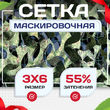Сетка маскировочная Пейзаж-Профи "Лес 3D" 3х6 м - stroymarket66.ru - Новосибирск