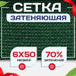 Сетка затеняющая зеленая 70% 6х50 м - stroymarket66.ru - Новосибирск