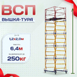 Вышка-тура  ВСП 1.2х2.0, Н-6.4м - stroymarket66.ru - Новосибирск