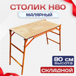 Столик малярный влагостойкий  H80 - stroymarket66.ru - Новосибирск