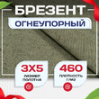 Брезент огнеупорный 460 г/м2, 3х5 м - stroymarket66.ru - Новосибирск