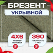 Брезент укрывной 390 г/м2, 4х6 м - stroymarket66.ru - Новосибирск