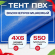 Тент ПВХ 550 г/м2, 4х6 м с люверсами ч/з 0,5 м, синий - stroymarket66.ru - Новосибирск