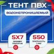Тент ПВХ 550 г/м2, 5х7 м с люверсами ч/з 0,5 м - stroymarket66.ru - Новосибирск
