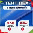 Тент ПВХ утепленный 550 г/м2, 4х6 м - stroymarket66.ru - Новосибирск