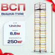 Вышка-тура  ВСП 1.2х2.0, Н-8.8м - stroymarket66.ru - Новосибирск