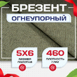Брезент огнеупорный 460 г/м2, 5х6, м - stroymarket66.ru - Новосибирск