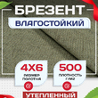 Брезент влагостойкий утепленный 500 г/м2, 4х6 м - stroymarket66.ru - Новосибирск