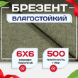 Брезент влагостойкий 500 г/м2, 6х6 м - stroymarket66.ru - Новосибирск