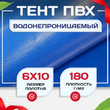 Тент Тарпаулин 180 г/м2, 6х10 м - stroymarket66.ru - Новосибирск