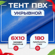 Тент укрывной OXISS 180 г/м2, 6х10 м - stroymarket66.ru - Новосибирск