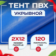 Тент укрывной OXISS 120 г/м2, 8х12 м - stroymarket66.ru - Новосибирск