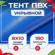 Тент Тарпаулин 180 г/м2, 8х10 м - stroymarket66.ru - Новосибирск