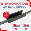 Ванночка для сварки арматуры Промышленник D18 скоба-накладка - stroymarket66.ru - Новосибирск