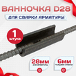 Ванночка для сварки арматуры D28 скоба-накладка - stroymarket66.ru - Новосибирск