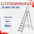 Стремянка Alumet AM 709 - stroymarket66.ru - Новосибирск