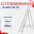 Стремянка Alumet AM 710 - stroymarket66.ru - Новосибирск