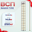 Вышка-тура  ВСП 1.2х2.0, Н-14.8м - stroymarket66.ru - Новосибирск
