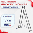 Лестница двухсекционная Alumet Ал 5211 - stroymarket66.ru - Новосибирск