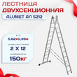 Лестница двухсекционная Alumet Ал 5212 - stroymarket66.ru - Новосибирск