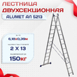 Лестница двухсекционная Alumet Ал 5213 - stroymarket66.ru - Новосибирск