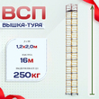 Вышка-тура  ВСП 1.2х2.0, Н-16.0м - stroymarket66.ru - Новосибирск
