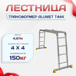 Лестница трансформер Alumet T444 - stroymarket66.ru - Новосибирск