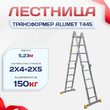 Лестница трансформер Alumet T445 - stroymarket66.ru - Новосибирск
