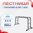 Лестница трансформер Alumet TL4033 - stroymarket66.ru - Новосибирск