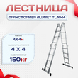 Лестница трансформер Alumet TL4044 - stroymarket66.ru - Новосибирск