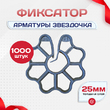 Фиксатор арматуры звездочка 25 упаковка 1000 шт. - stroymarket66.ru - Новосибирск