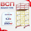 Вышка-тура  ВСП 2.0х2.0, Н-5.2м - stroymarket66.ru - Новосибирск