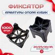 Фиксатор арматуры опора 20/25/30/35 упаковка 1000 шт. - stroymarket66.ru - Новосибирск