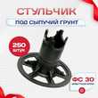 Фиксатор арматуры стульчик под сыпучий грунт ФС 30 250 шт. - stroymarket66.ru - Новосибирск