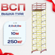 Вышка-тура  ВСП 2.0х2.0, Н-10.0м - stroymarket66.ru - Новосибирск