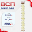 Вышка-тура  ВСП 2.0х2.0, Н-20.8м - stroymarket66.ru - Новосибирск