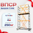 Вышка-тура  ВПСР 0.7х1.6, Н-4.0м - stroymarket66.ru - Новосибирск