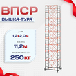 Вышка-тура  ВПСР 1.2х2.0, Н-11.2м - stroymarket66.ru - Новосибирск