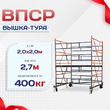 Вышка-тура  ВПСР 2.0х2.0, Н-2.7м - stroymarket66.ru - Новосибирск