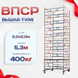 Вышка-тура  ВПСР 2.0х2.0, Н-5.3м - stroymarket66.ru - Новосибирск