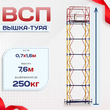 Вышка-тура  ВСП 0.7х1.6, Н-7.6м - stroymarket66.ru - Новосибирск