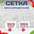 Сетка маскировочная "Стандарт" белая 3х3 м - stroymarket66.ru - Новосибирск