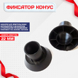 Фиксатор арматуры конус упаковка 1000 шт. - stroymarket66.ru - Новосибирск