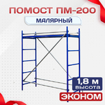 Помост малярный ПМ-200 эконом - stroymarket66.ru - Новосибирск