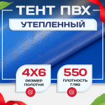 Тент ПВХ утепленный 550 г/м2, 4х6 м - stroymarket66.ru - Новосибирск