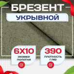 Брезент укрывной 390 г/м2, 6х10 м - stroymarket66.ru - Новосибирск