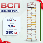 Вышка-тура  ВСП 1.2х2.0, Н-8.8м - stroymarket66.ru - Новосибирск