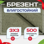 Брезент влагостойкий 500 г/м2, 3х3 м - stroymarket66.ru - Новосибирск