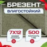 Брезент влагостойкий 500 г/м2, 7х12 м - stroymarket66.ru - Новосибирск