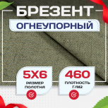 Брезент огнеупорный 460 г/м2, 5х6, м - stroymarket66.ru - Новосибирск